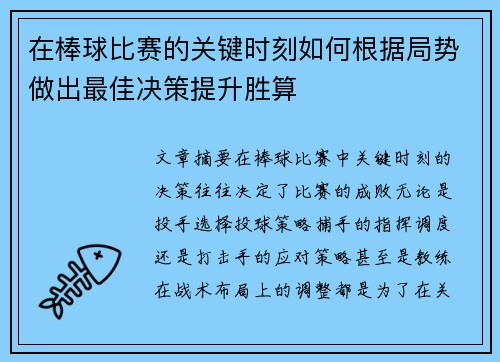 在棒球比赛的关键时刻如何根据局势做出最佳决策提升胜算