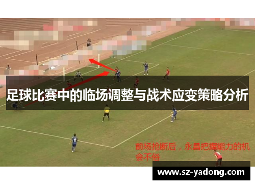 足球比赛中的临场调整与战术应变策略分析