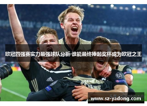 欧冠四强赛实力最强球队分析 谁能最终捧起奖杯成为欧冠之王