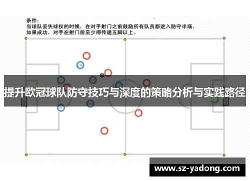 提升欧冠球队防守技巧与深度的策略分析与实践路径