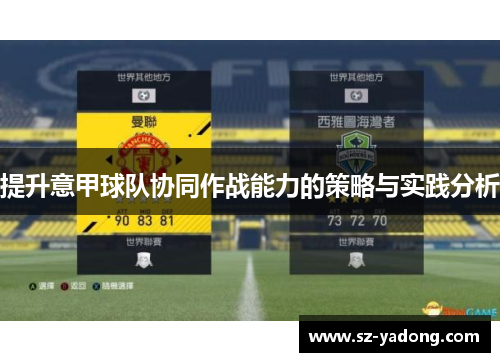 提升意甲球队协同作战能力的策略与实践分析