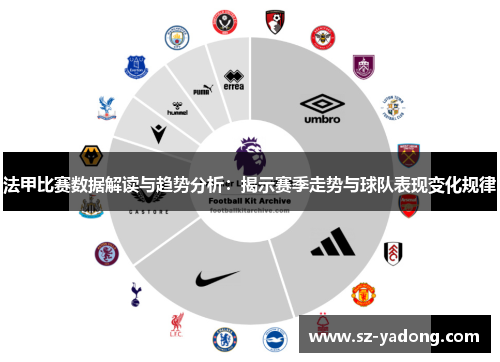 法甲比赛数据解读与趋势分析：揭示赛季走势与球队表现变化规律