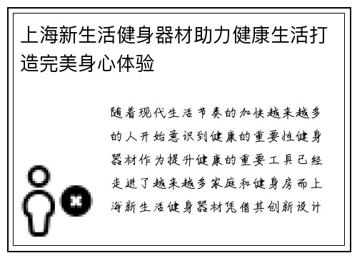 上海新生活健身器材助力健康生活打造完美身心体验