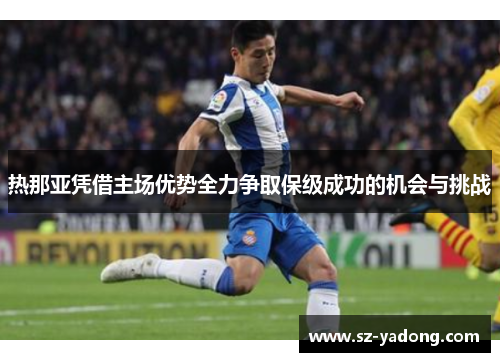 热那亚凭借主场优势全力争取保级成功的机会与挑战