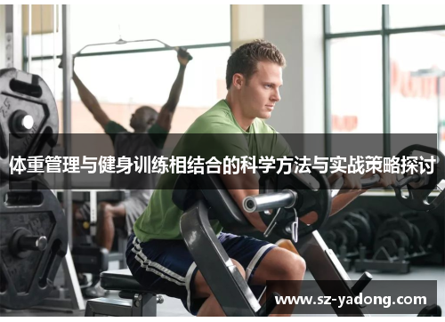 体重管理与健身训练相结合的科学方法与实战策略探讨