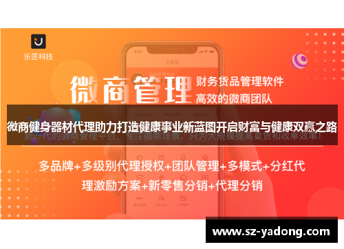 微商健身器材代理助力打造健康事业新蓝图开启财富与健康双赢之路