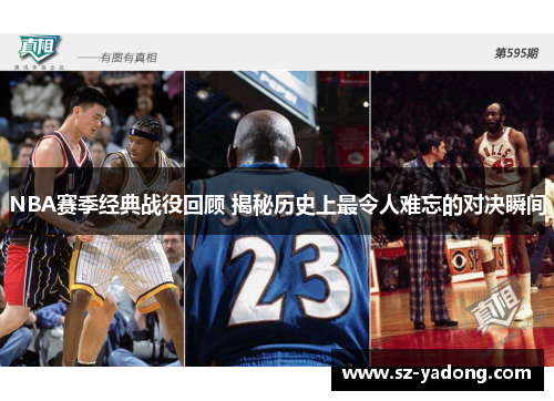 NBA赛季经典战役回顾 揭秘历史上最令人难忘的对决瞬间