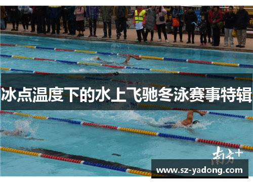 冰点温度下的水上飞驰冬泳赛事特辑
