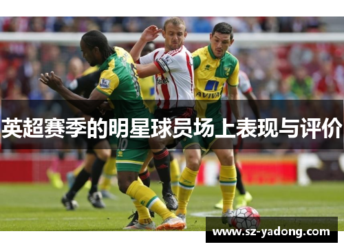 英超赛季的明星球员场上表现与评价