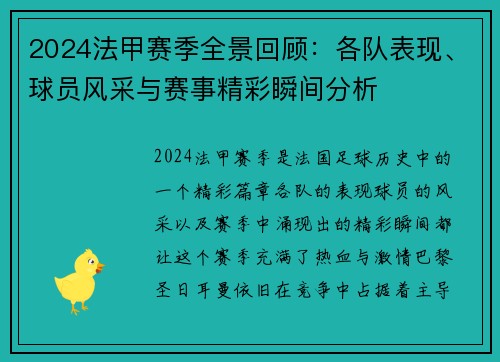 2024法甲赛季全景回顾：各队表现、球员风采与赛事精彩瞬间分析