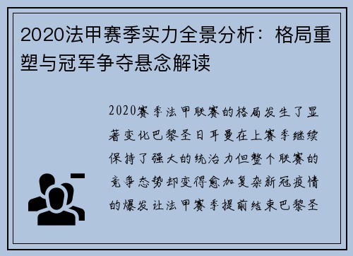 2020法甲赛季实力全景分析：格局重塑与冠军争夺悬念解读