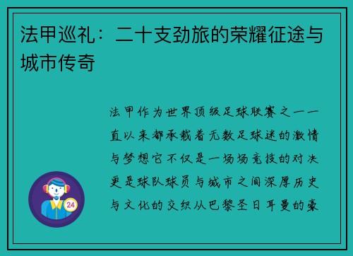 法甲巡礼：二十支劲旅的荣耀征途与城市传奇
