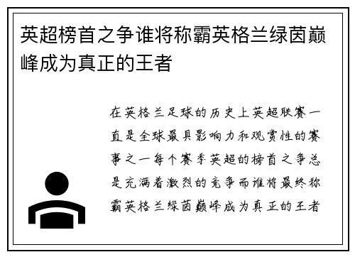 英超榜首之争谁将称霸英格兰绿茵巅峰成为真正的王者
