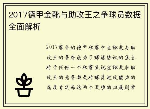 2017德甲金靴与助攻王之争球员数据全面解析