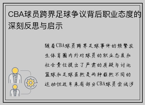 CBA球员跨界足球争议背后职业态度的深刻反思与启示