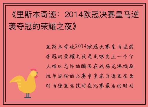 《里斯本奇迹：2014欧冠决赛皇马逆袭夺冠的荣耀之夜》