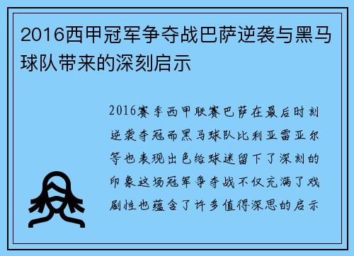 2016西甲冠军争夺战巴萨逆袭与黑马球队带来的深刻启示