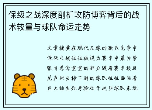 保级之战深度剖析攻防博弈背后的战术较量与球队命运走势