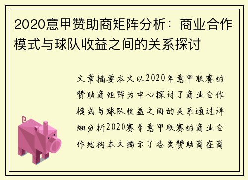 2020意甲赞助商矩阵分析：商业合作模式与球队收益之间的关系探讨