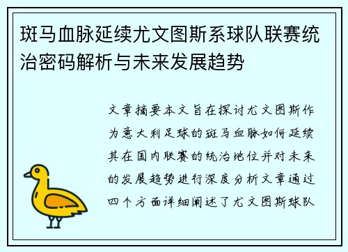 斑马血脉延续尤文图斯系球队联赛统治密码解析与未来发展趋势