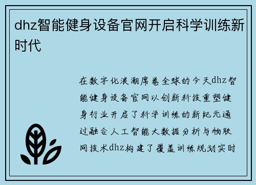 dhz智能健身设备官网开启科学训练新时代