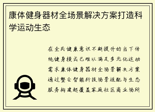 康体健身器材全场景解决方案打造科学运动生态