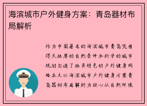 海滨城市户外健身方案：青岛器材布局解析
