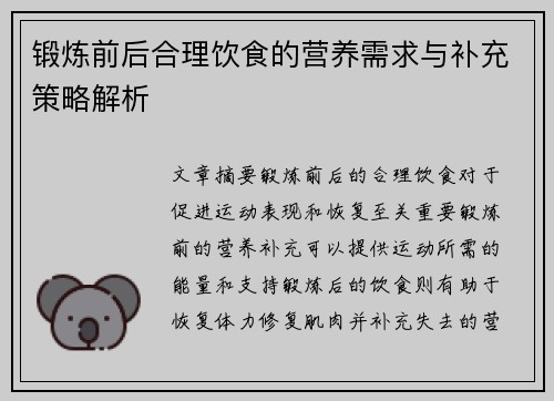 锻炼前后合理饮食的营养需求与补充策略解析