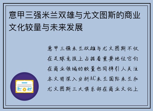 意甲三强米兰双雄与尤文图斯的商业文化较量与未来发展