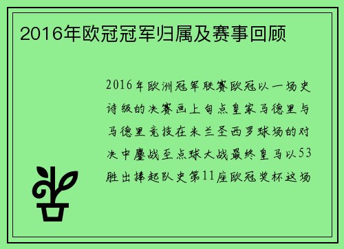 2016年欧冠冠军归属及赛事回顾