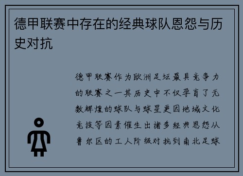 德甲联赛中存在的经典球队恩怨与历史对抗