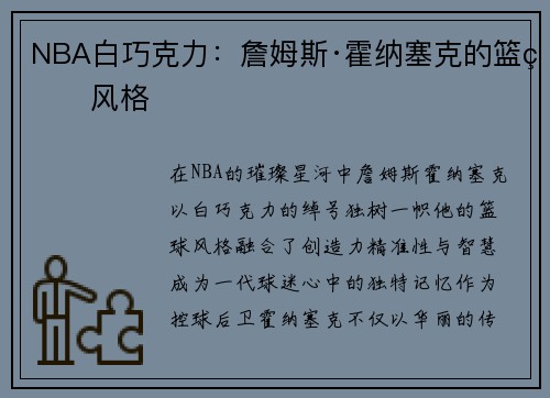 NBA白巧克力：詹姆斯·霍纳塞克的篮球风格