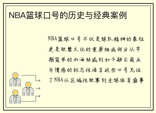NBA篮球口号的历史与经典案例