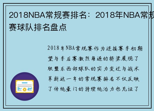 2018NBA常规赛排名：2018年NBA常规赛球队排名盘点