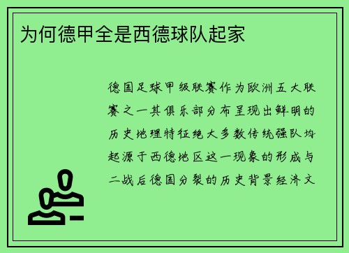 为何德甲全是西德球队起家